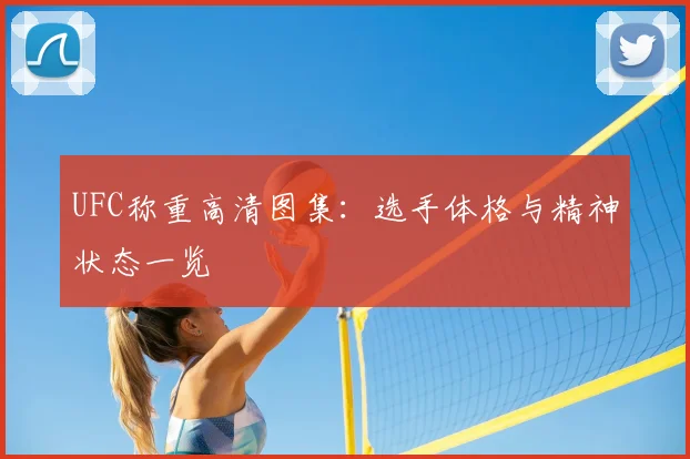 UFC称重高清图集：选手体格与精神状态一览