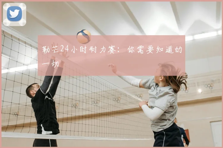 勒芒24小时耐力赛：你需要知道的一切