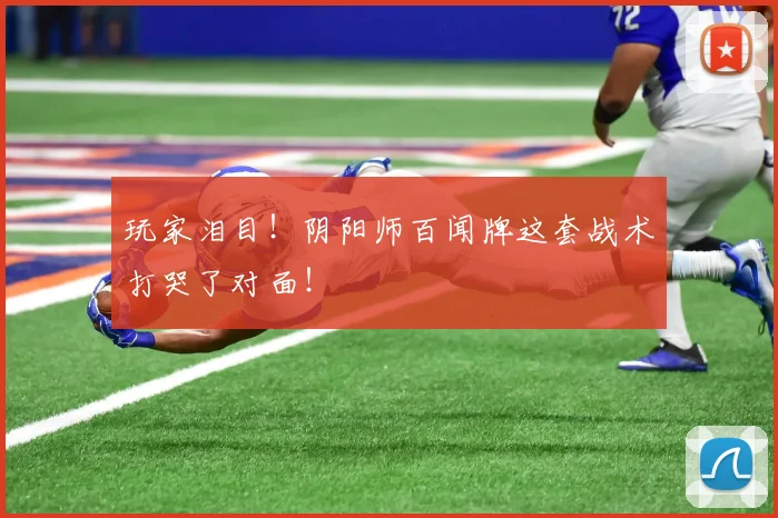 玩家泪目！阴阳师百闻牌这套战术打哭了对面！
