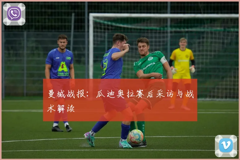 曼城战报：瓜迪奥拉赛后采访与战术解读