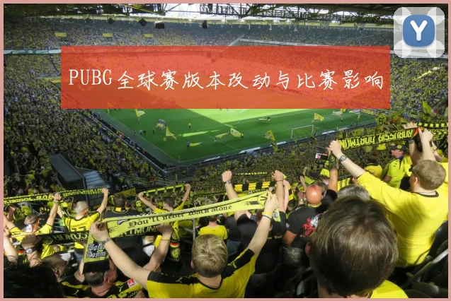PUBG全球赛版本改动与比赛影响