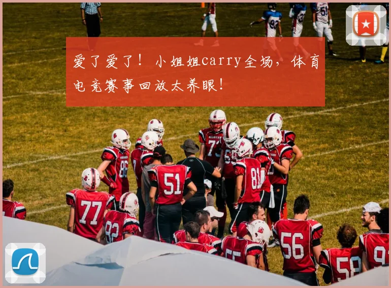 爱了爱了！小姐姐carry全场，体育电竞赛事回放太养眼！