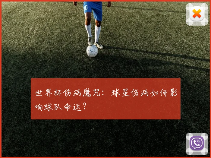 世界杯伤病魔咒：球星伤病如何影响球队命运？