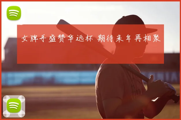 女牌手盛赞华远杯 期待来年再相聚