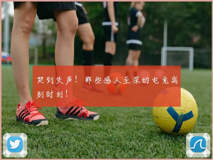 哭到失声！那些感人至深的电竞离别时刻！
