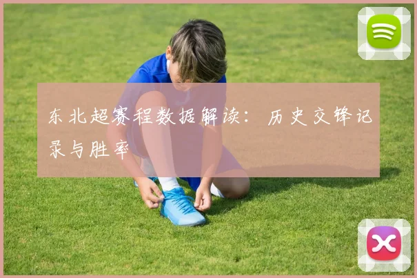 东北超赛程数据解读：历史交锋记录与胜率