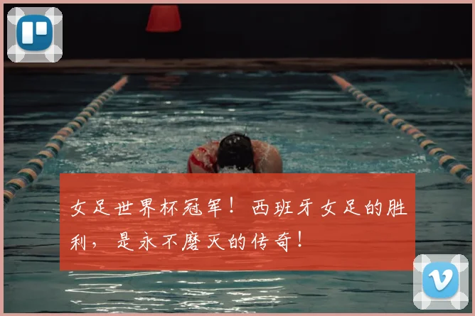 女足世界杯冠军！西班牙女足的胜利，是永不磨灭的传奇！