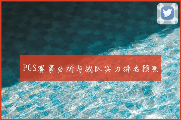PGS赛事分析与战队实力排名预测