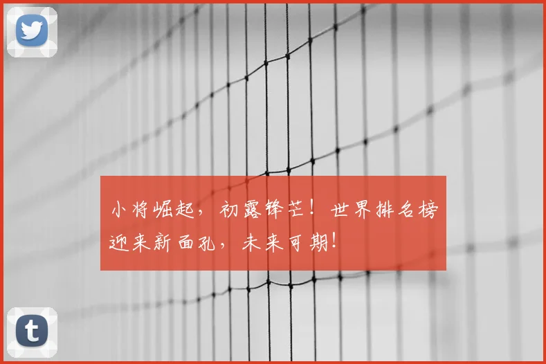 小将崛起，初露锋芒！世界排名榜迎来新面孔，未来可期！