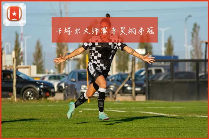 卡塔尔大师赛李昊桐夺冠