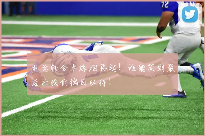 电竞转会季烽烟再起！谁能笑到最后让我们拭目以待！