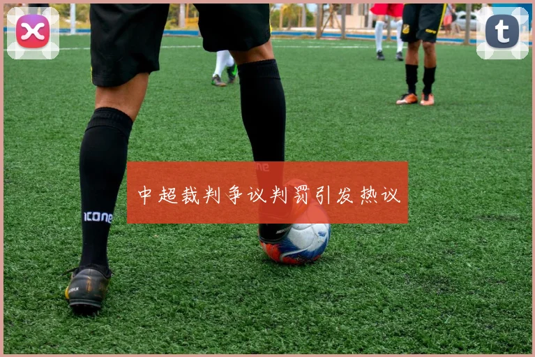 中超裁判争议判罚引发热议