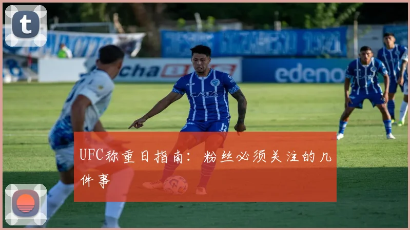 UFC称重日指南：粉丝必须关注的几件事