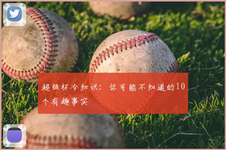 超级杯冷知识：你可能不知道的10个有趣事实