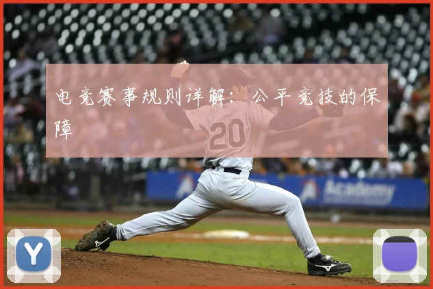 电竞赛事规则详解：公平竞技的保障