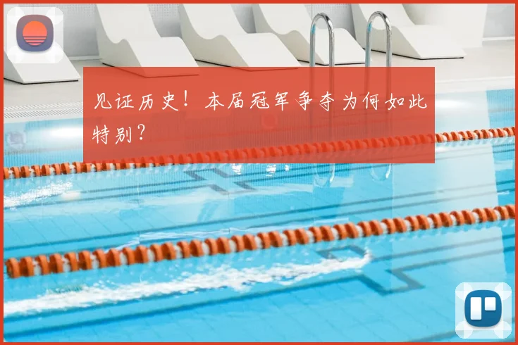 见证历史！本届冠军争夺为何如此特别？