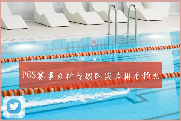 PGS赛事分析与战队实力排名预测