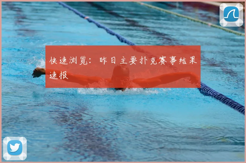 快速浏览：昨日主要扑克赛事结果速报