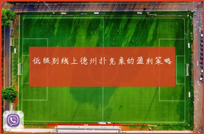 低级别线上德州扑克桌的盈利策略