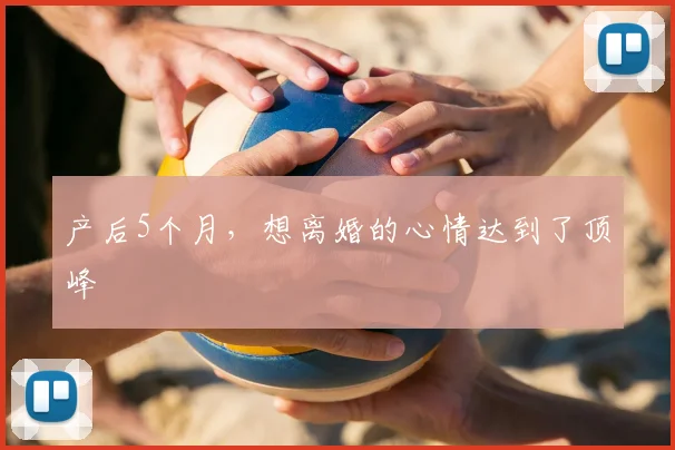 产后5个月，想离婚的心情达到了顶峰
