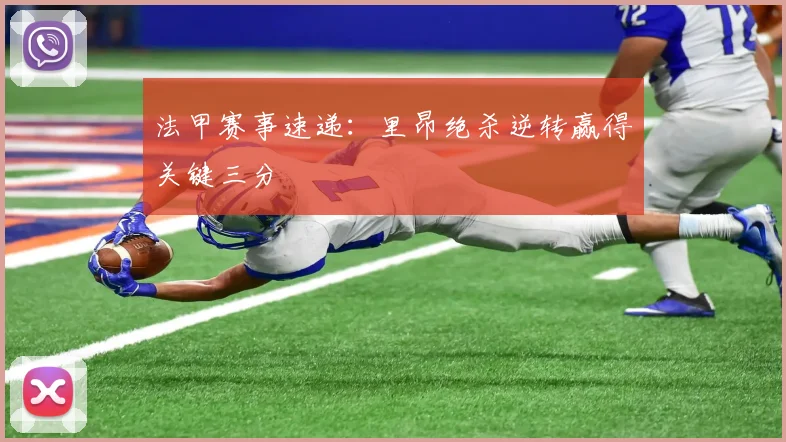 法甲赛事速递：里昂绝杀逆转赢得关键三分