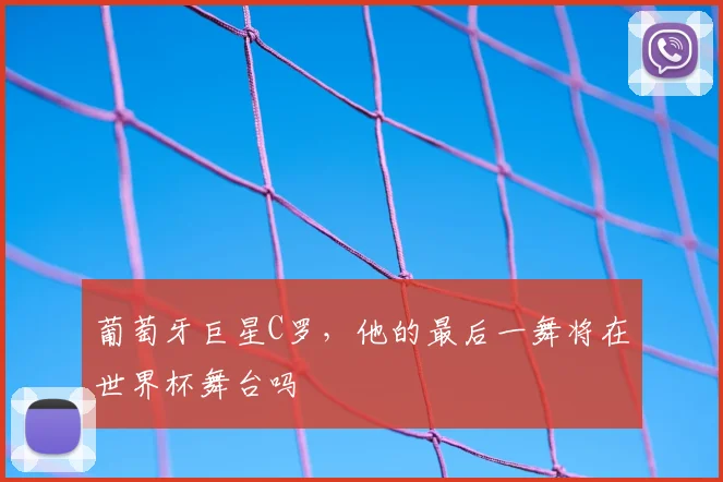 葡萄牙巨星C罗，他的最后一舞将在世界杯舞台吗