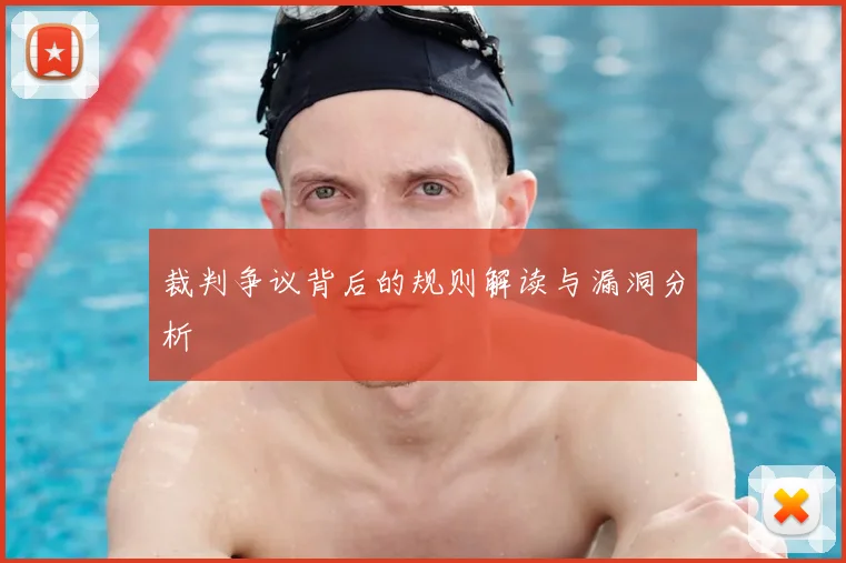 裁判争议背后的规则解读与漏洞分析