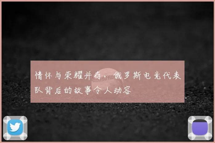 情怀与荣耀并存，俄罗斯电竞代表队背后的故事令人动容