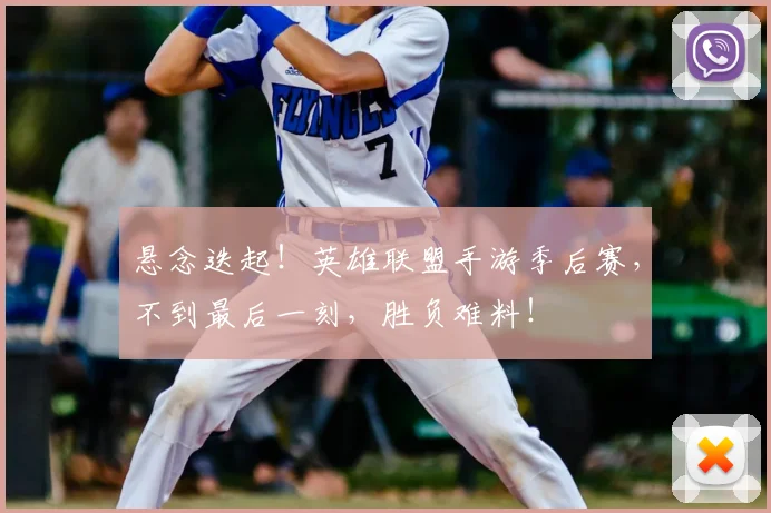 悬念迭起！英雄联盟手游季后赛，不到最后一刻，胜负难料！