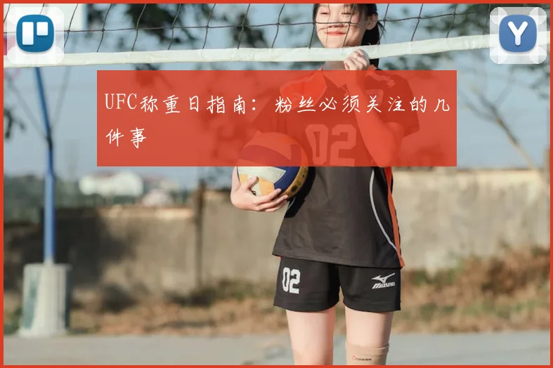 UFC称重日指南：粉丝必须关注的几件事