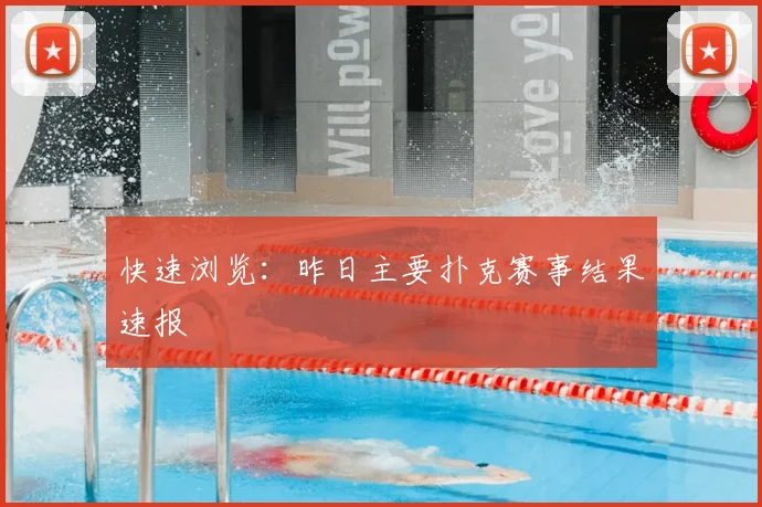 快速浏览：昨日主要扑克赛事结果速报