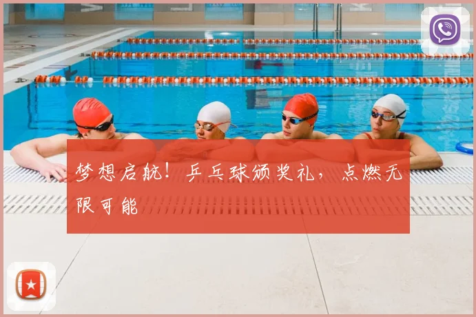 梦想启航！乒乓球颁奖礼，点燃无限可能