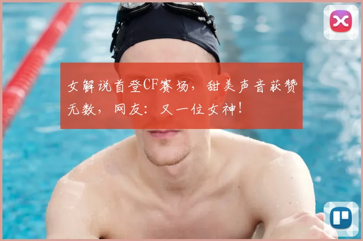 女解说首登CF赛场，甜美声音获赞无数，网友：又一位女神！