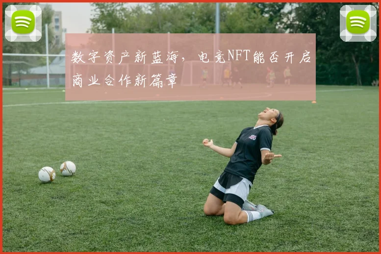数字资产新蓝海，电竞NFT能否开启商业合作新篇章