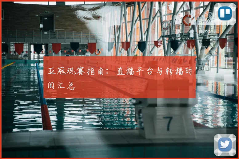 亚冠观赛指南：直播平台与转播时间汇总