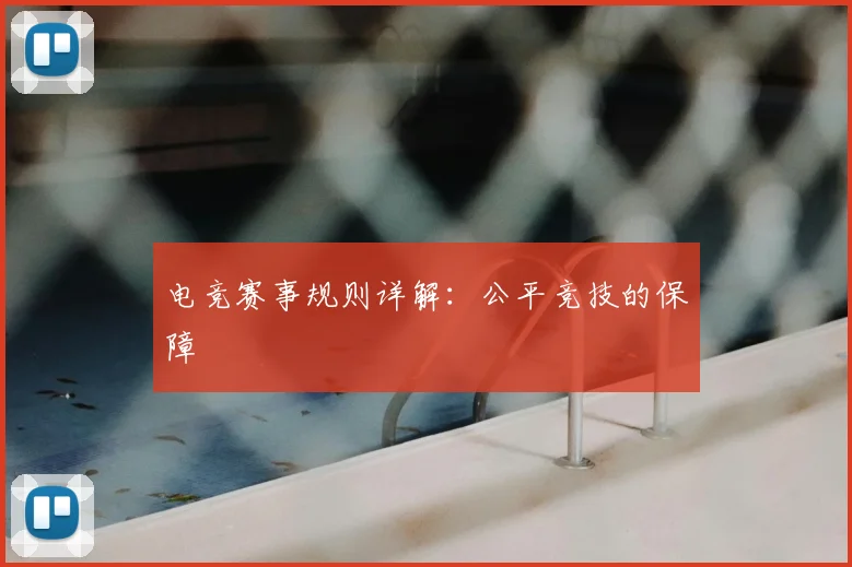 电竞赛事规则详解：公平竞技的保障