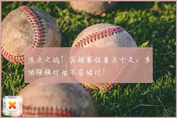 焦点之战！苏超赛程看点十足，多场强强对话不容错过！