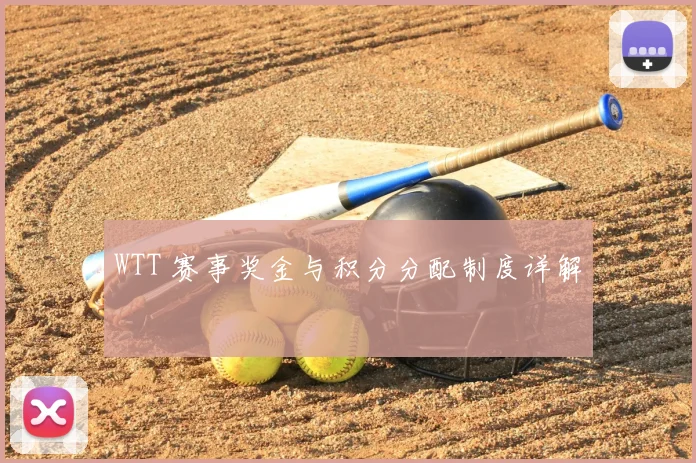 WTT 赛事奖金与积分分配制度详解