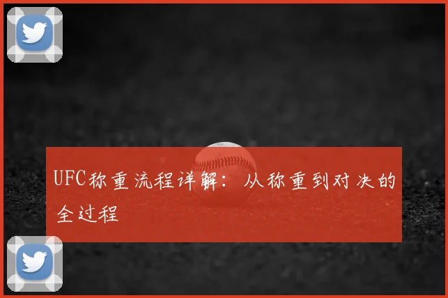 UFC称重流程详解：从称重到对决的全过程