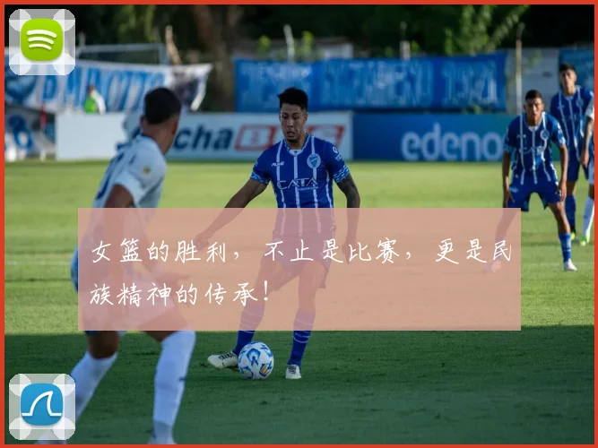 女篮的胜利，不止是比赛，更是民族精神的传承！