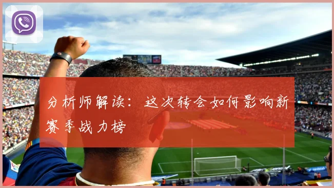 分析师解读：这次转会如何影响新赛季战力榜