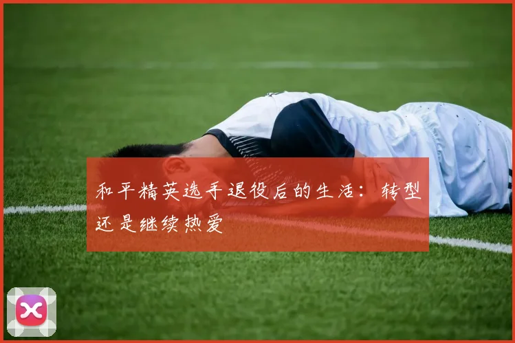 和平精英选手退役后的生活：转型还是继续热爱