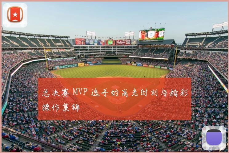 总决赛 MVP 选手的高光时刻与精彩操作集锦