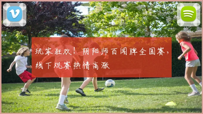 玩家狂欢！阴阳师百闻牌全国赛，线下观赛热情高涨