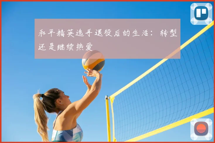 和平精英选手退役后的生活：转型还是继续热爱