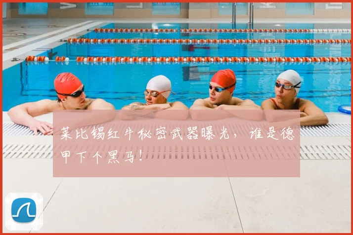 莱比锡红牛秘密武器曝光，谁是德甲下个黑马！