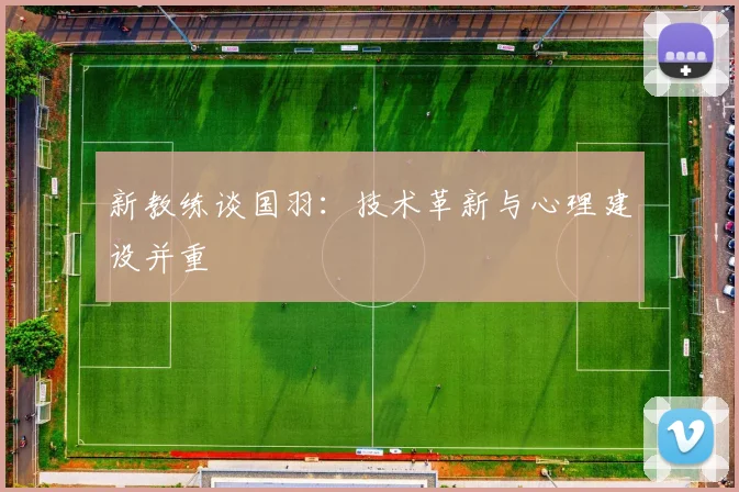 新教练谈国羽：技术革新与心理建设并重
