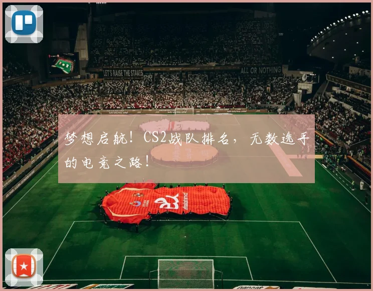 梦想启航！CS2战队排名，无数选手的电竞之路！