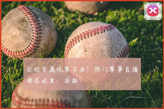 你的专属观赛日历！热门赛事直播都在这里，安排！