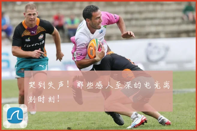 哭到失声！那些感人至深的电竞离别时刻！